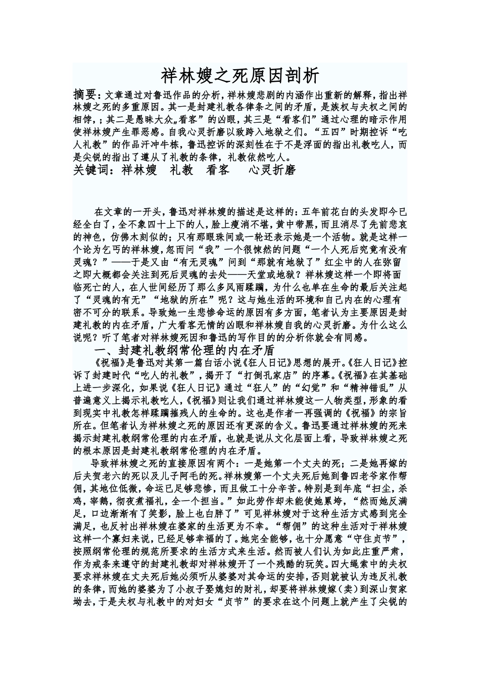 祥林嫂之死原因剖析_第1页