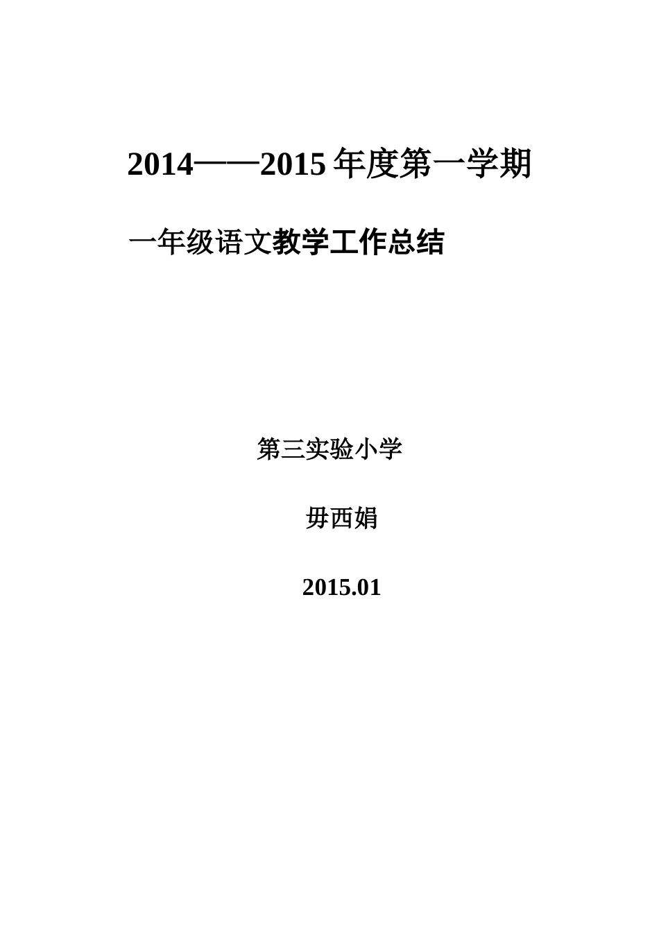小学一年级上学期语文教学工作总结(超完美编辑)_第3页