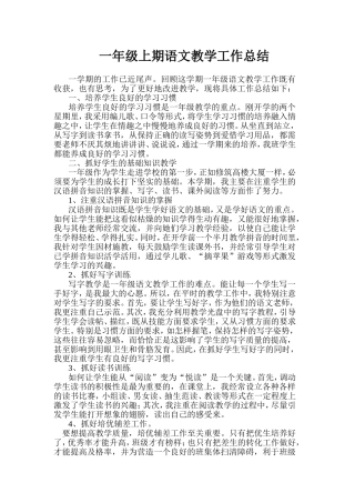 小学一年级上学期语文教学工作总结(超完美编辑)