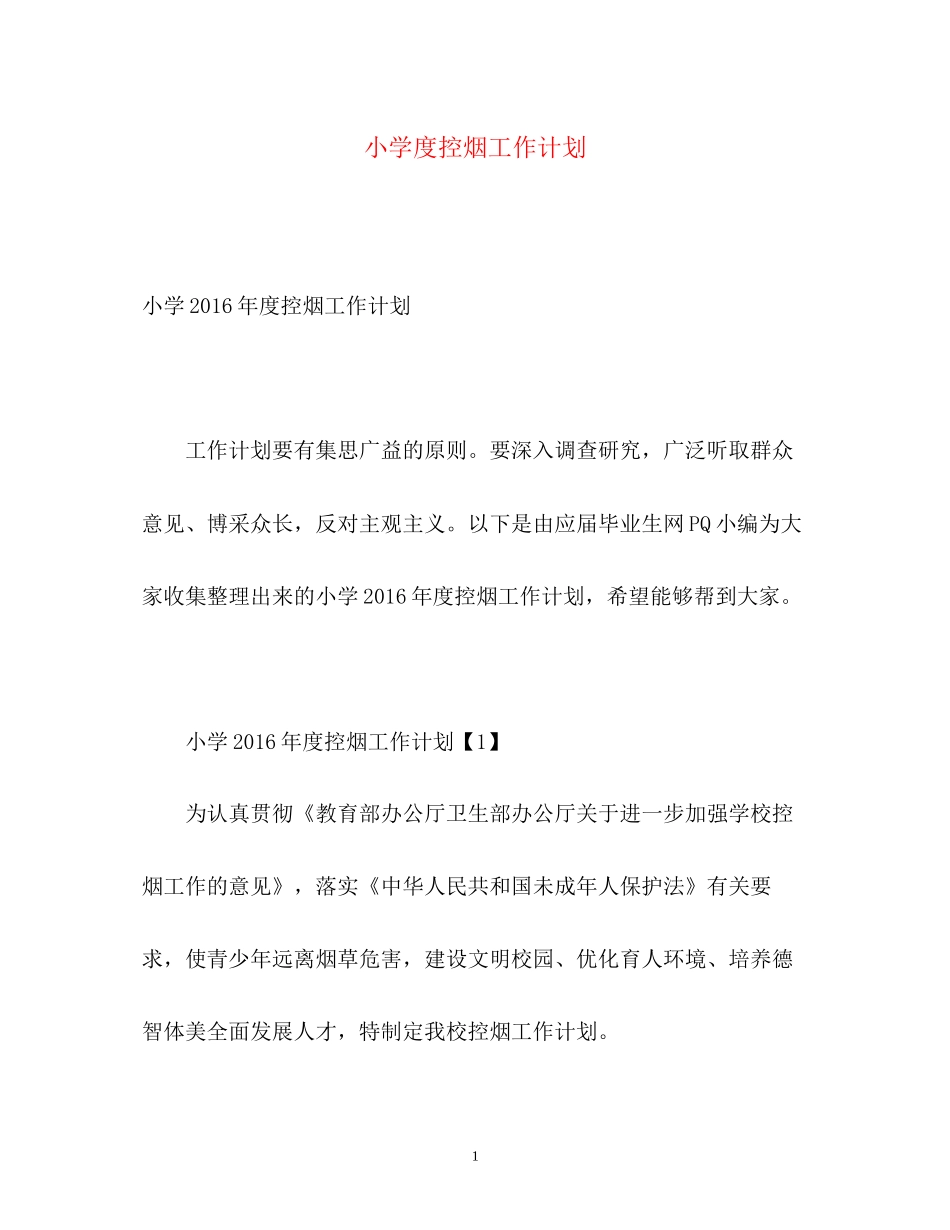 小学度控烟工作计划2_第1页