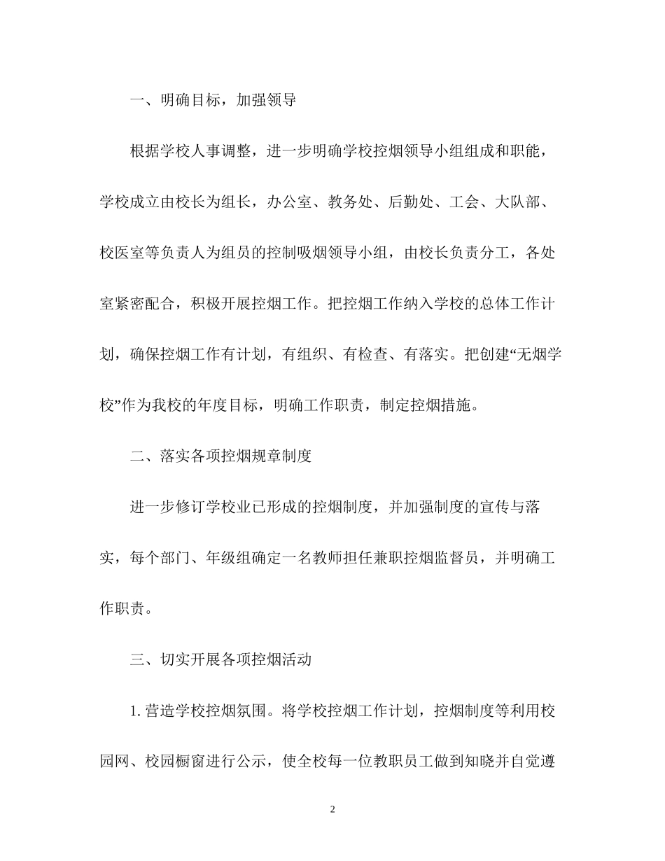 小学度控烟工作计划2_第2页