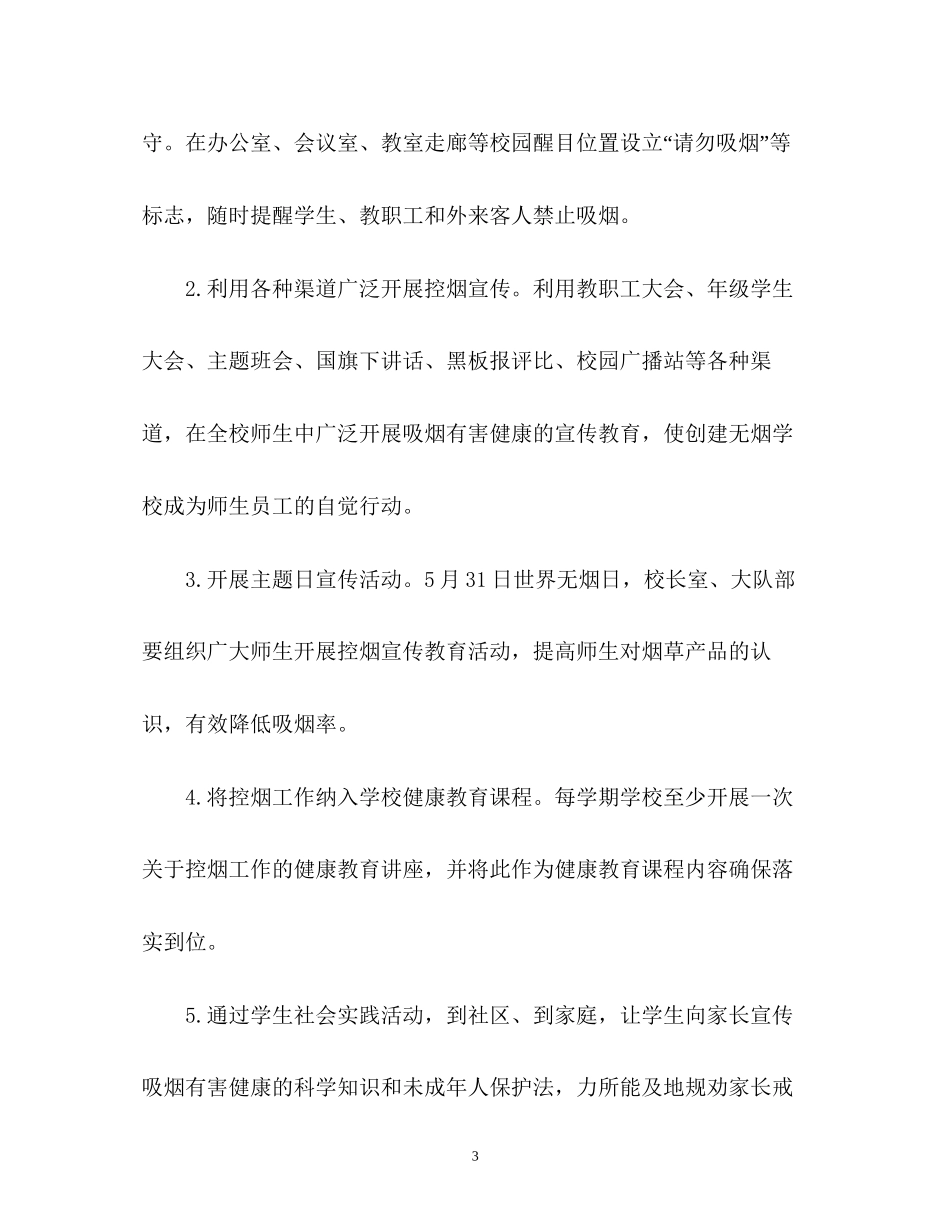 小学度控烟工作计划2_第3页