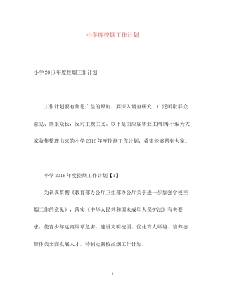 小学度控烟工作计划2