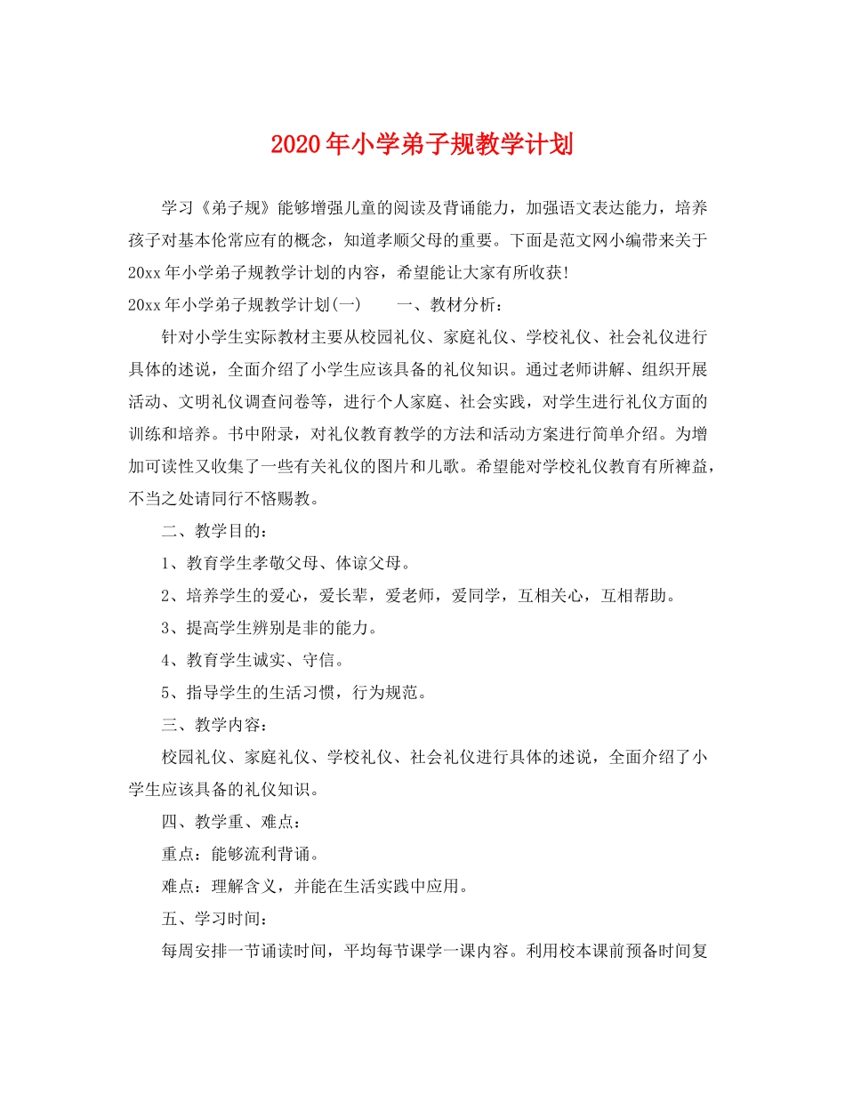 2020年小学弟子规教学计划_第1页