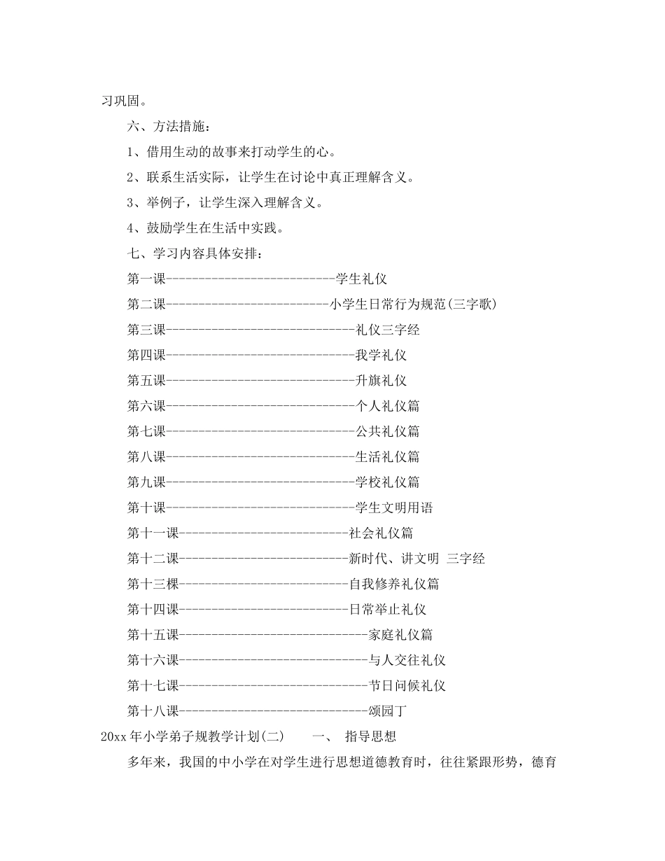 2020年小学弟子规教学计划_第2页