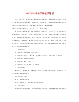 2020年小学弟子规教学计划