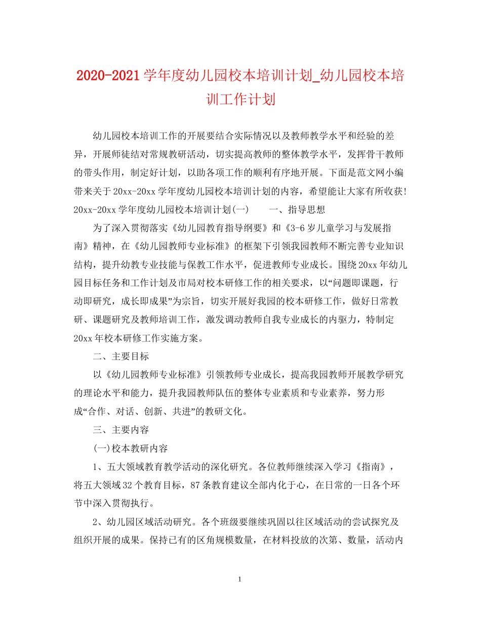 学年度幼儿园校本培训计划_幼儿园校本培训工作计划_第1页