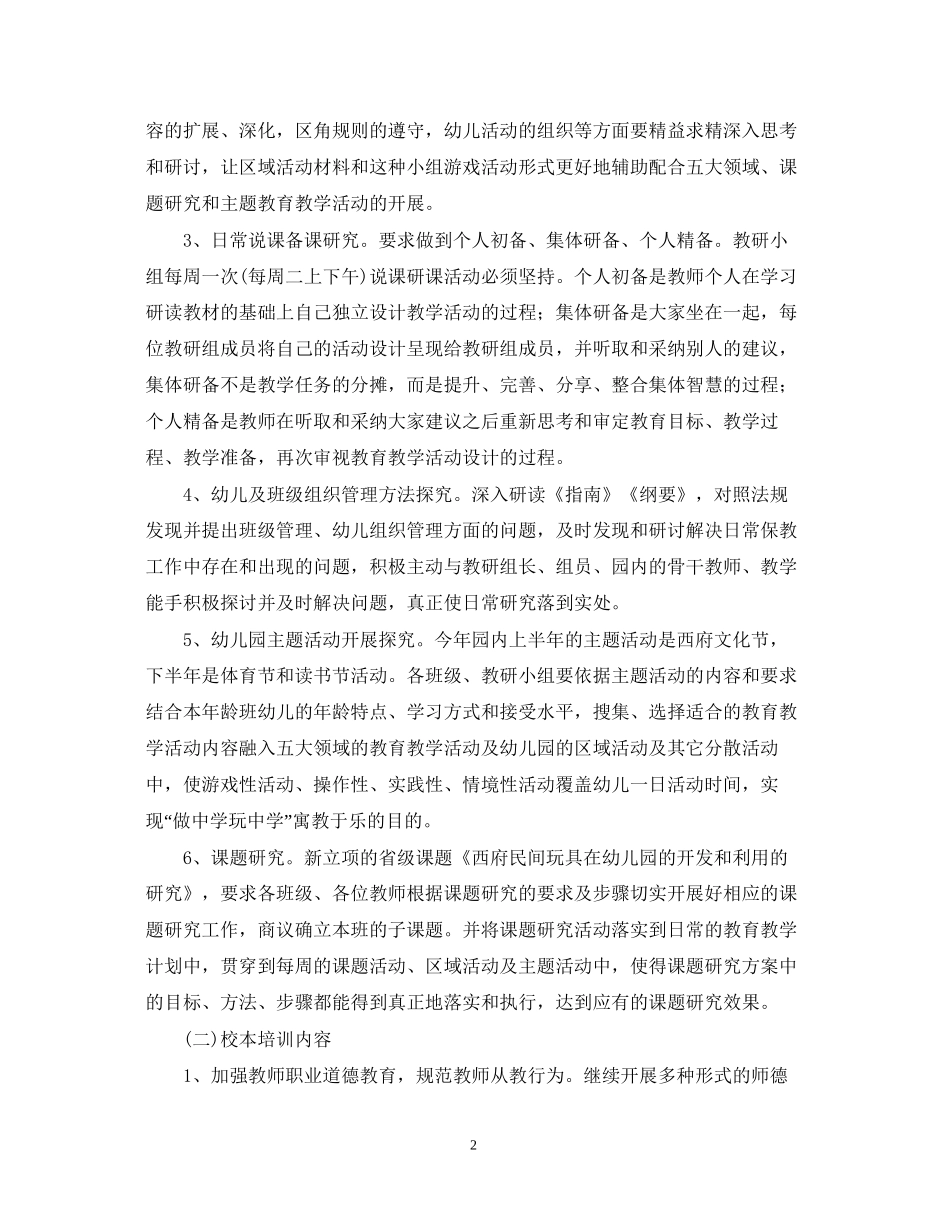 学年度幼儿园校本培训计划_幼儿园校本培训工作计划_第2页