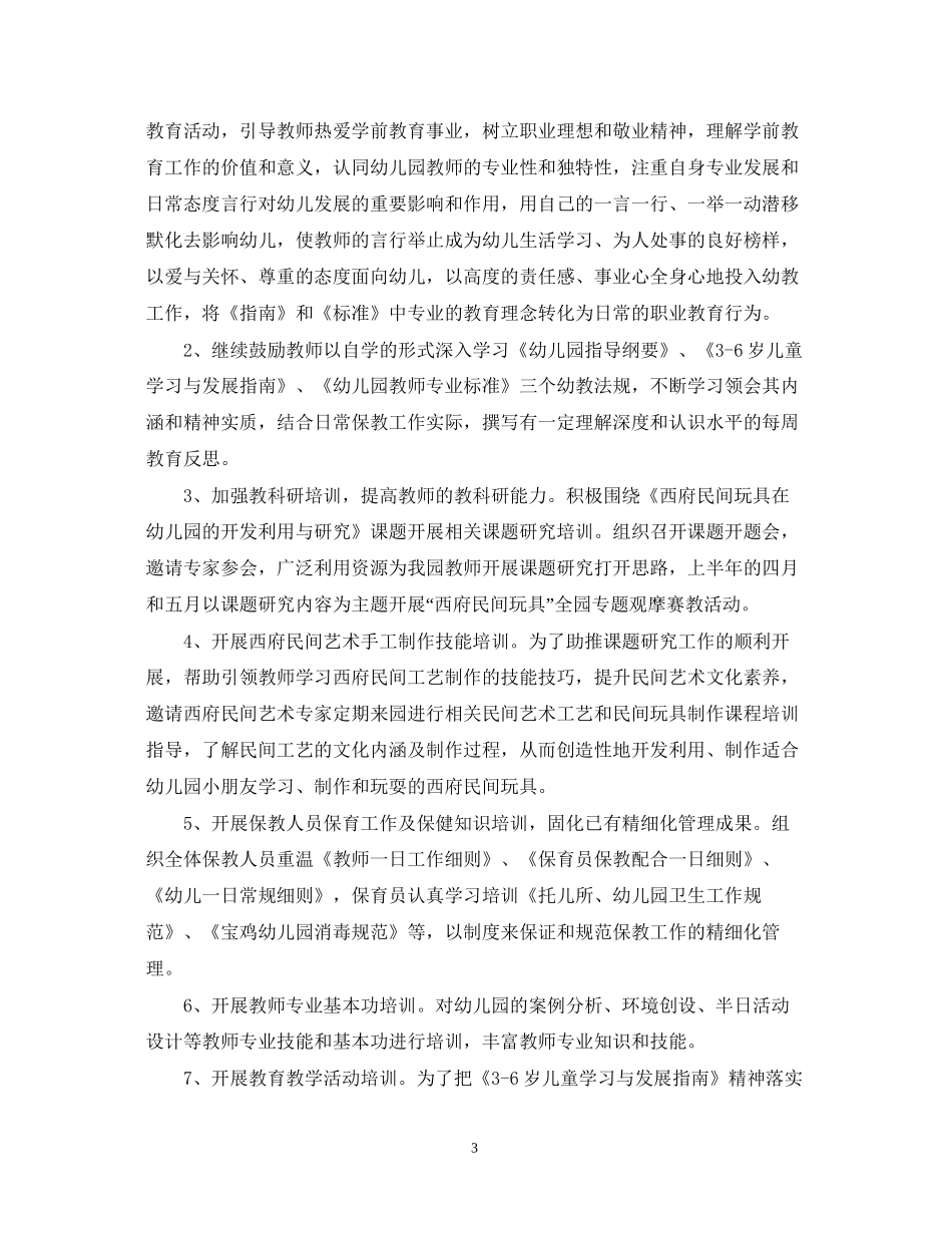 学年度幼儿园校本培训计划_幼儿园校本培训工作计划_第3页