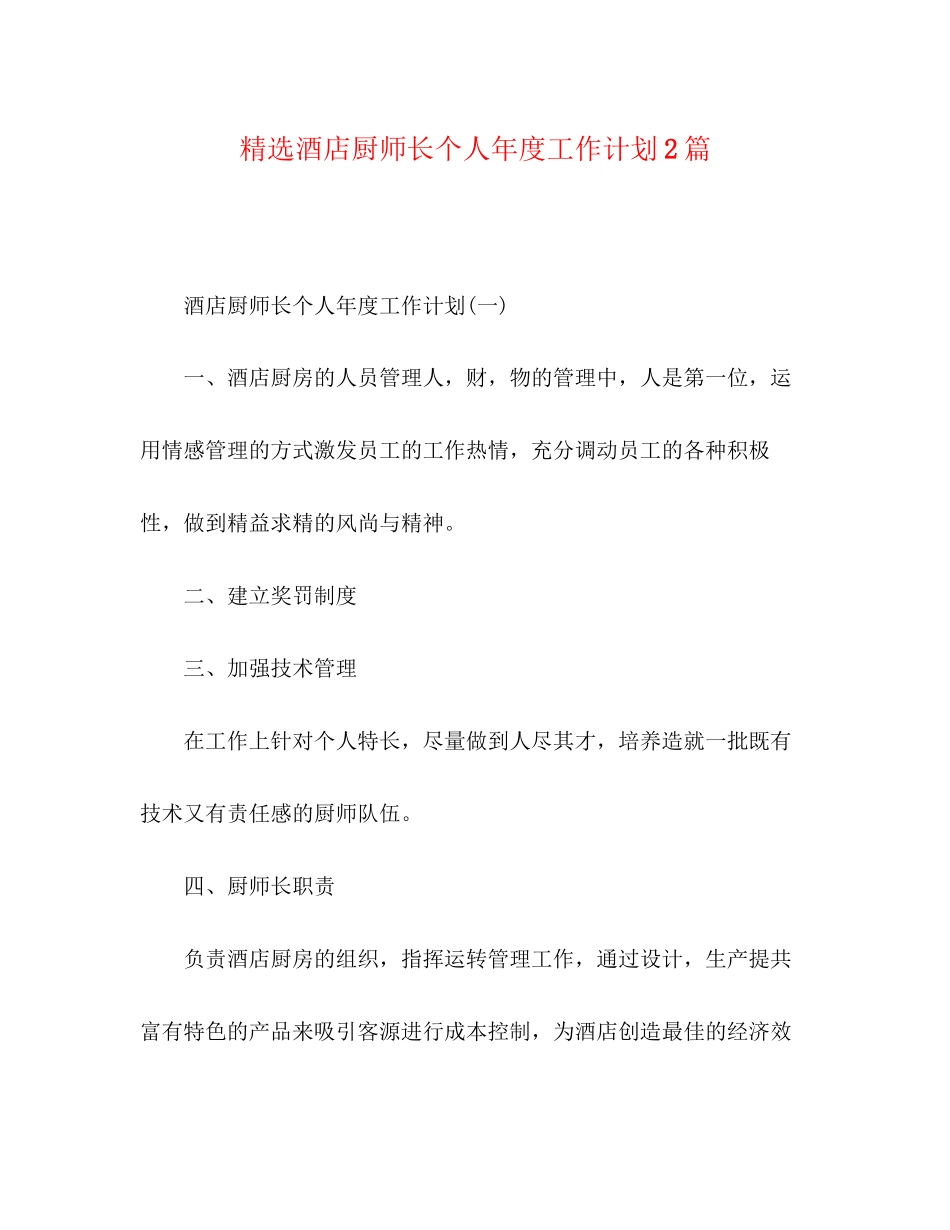 精选酒店厨师长个人年度工作计划2篇_第1页