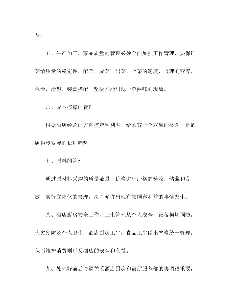 精选酒店厨师长个人年度工作计划2篇_第2页