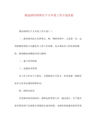 精选酒店厨师长个人年度工作计划2篇