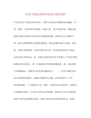 纪念五四运动周年活动计划安排)