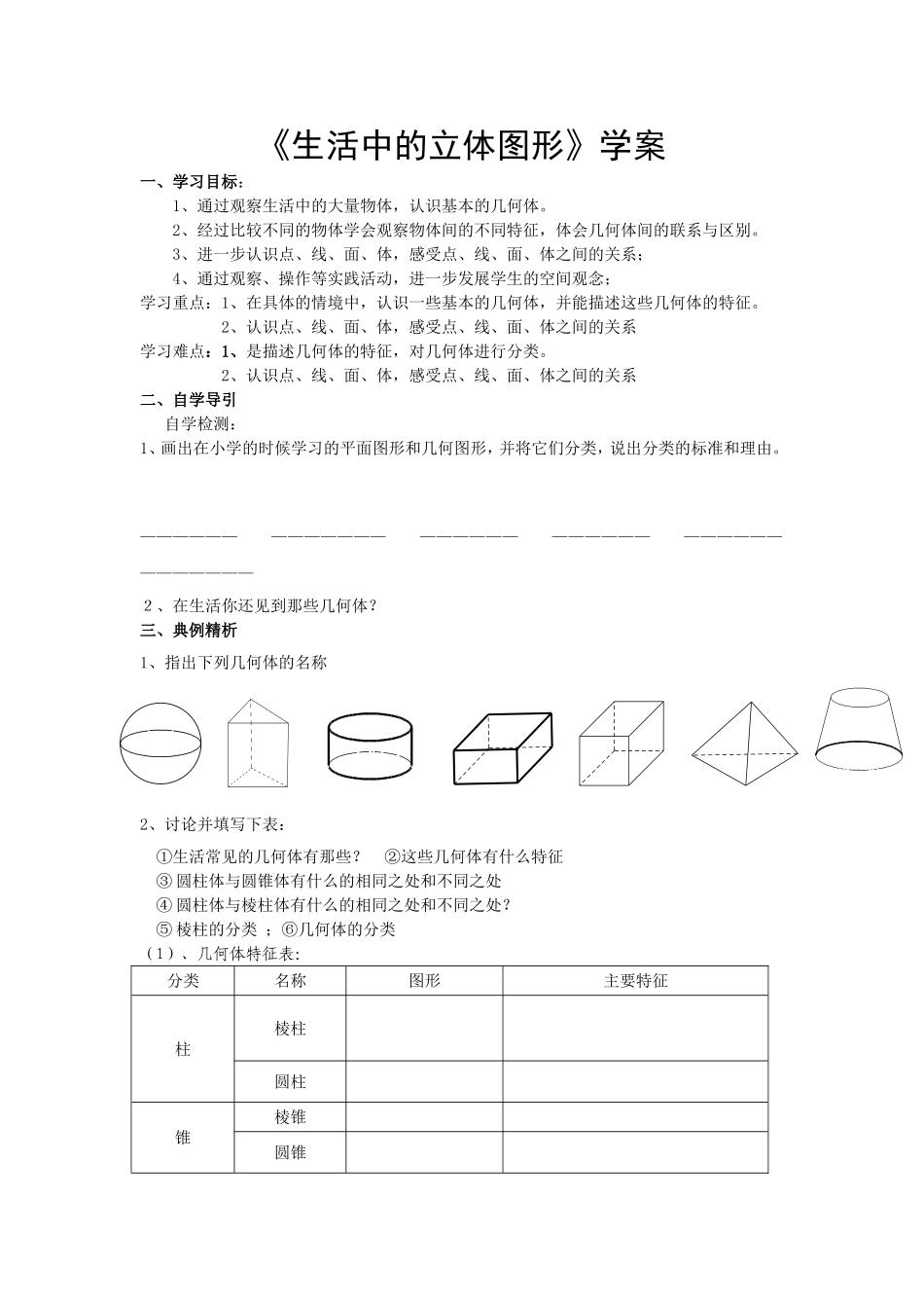 生活中的立体图形学案_第1页