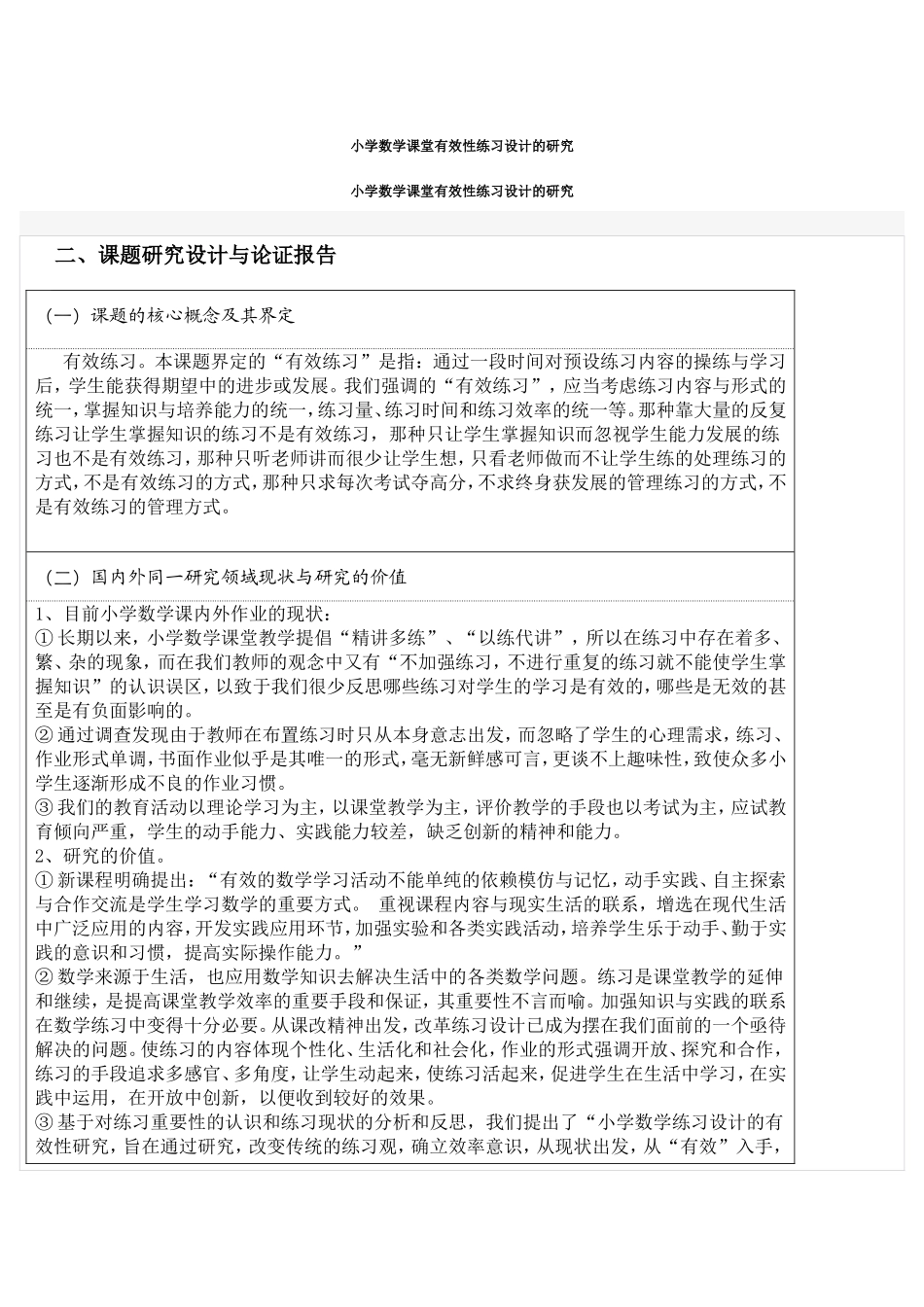 小学数学课堂有效性练习设计的研究_第1页