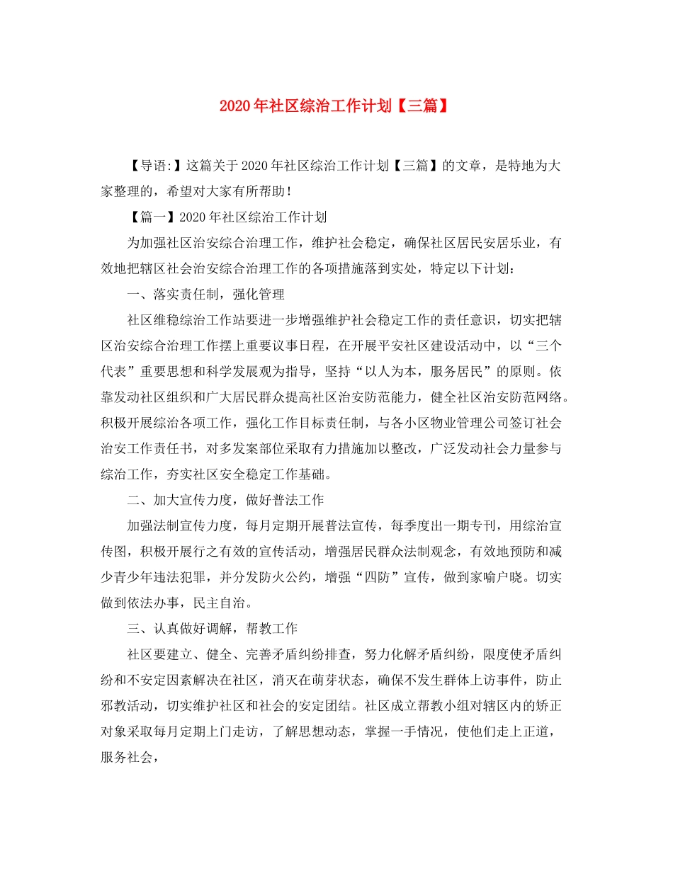2020年社区综治工作计划【三篇】_第1页