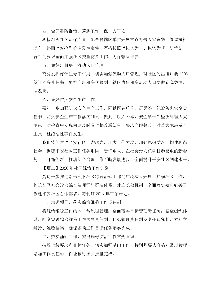 2020年社区综治工作计划【三篇】_第2页