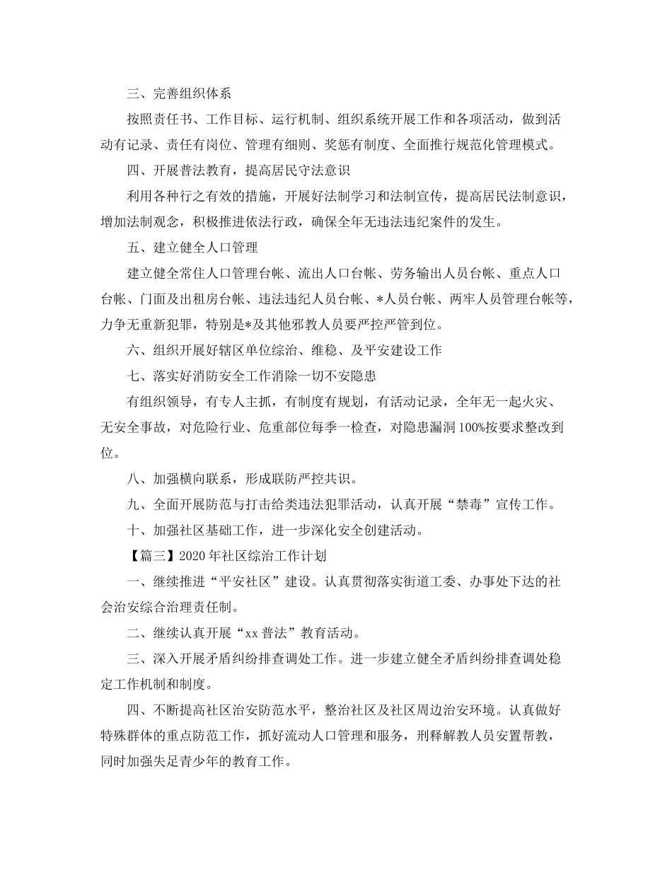 2020年社区综治工作计划【三篇】_第3页
