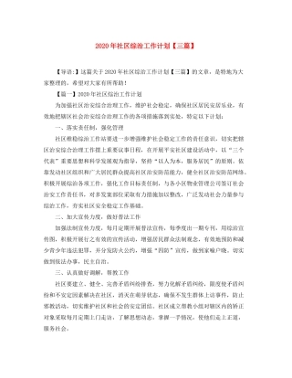 2020年社区综治工作计划【三篇】