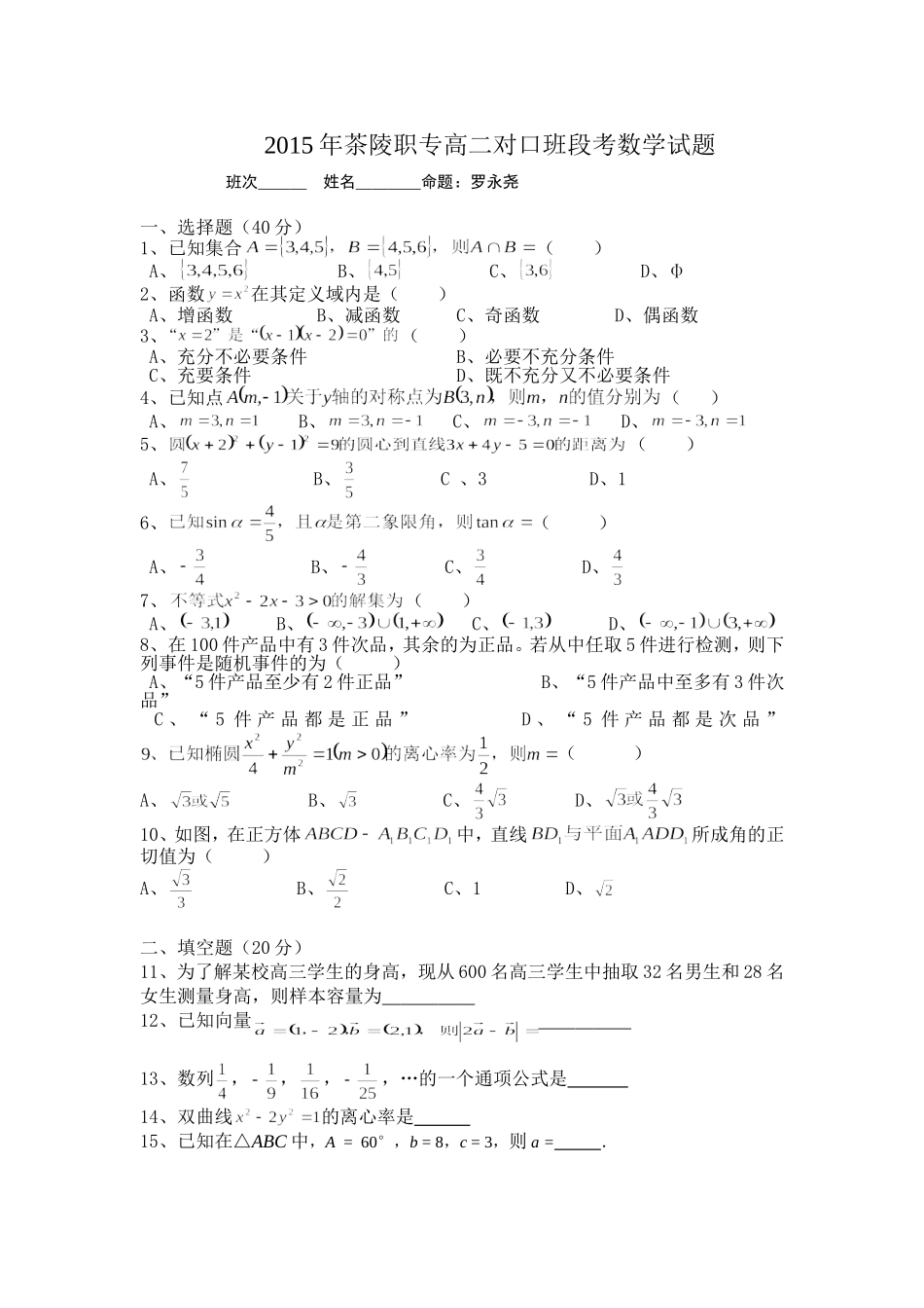 2015年高二段考对口升学数学试卷_第1页