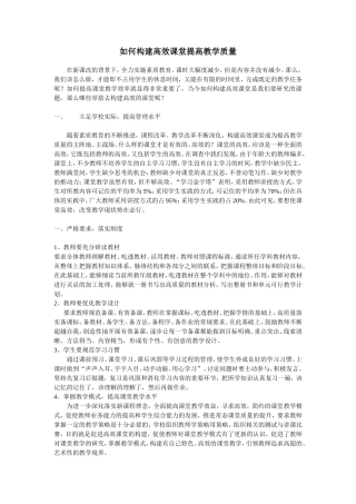 如何构建高效课堂提高教学质量