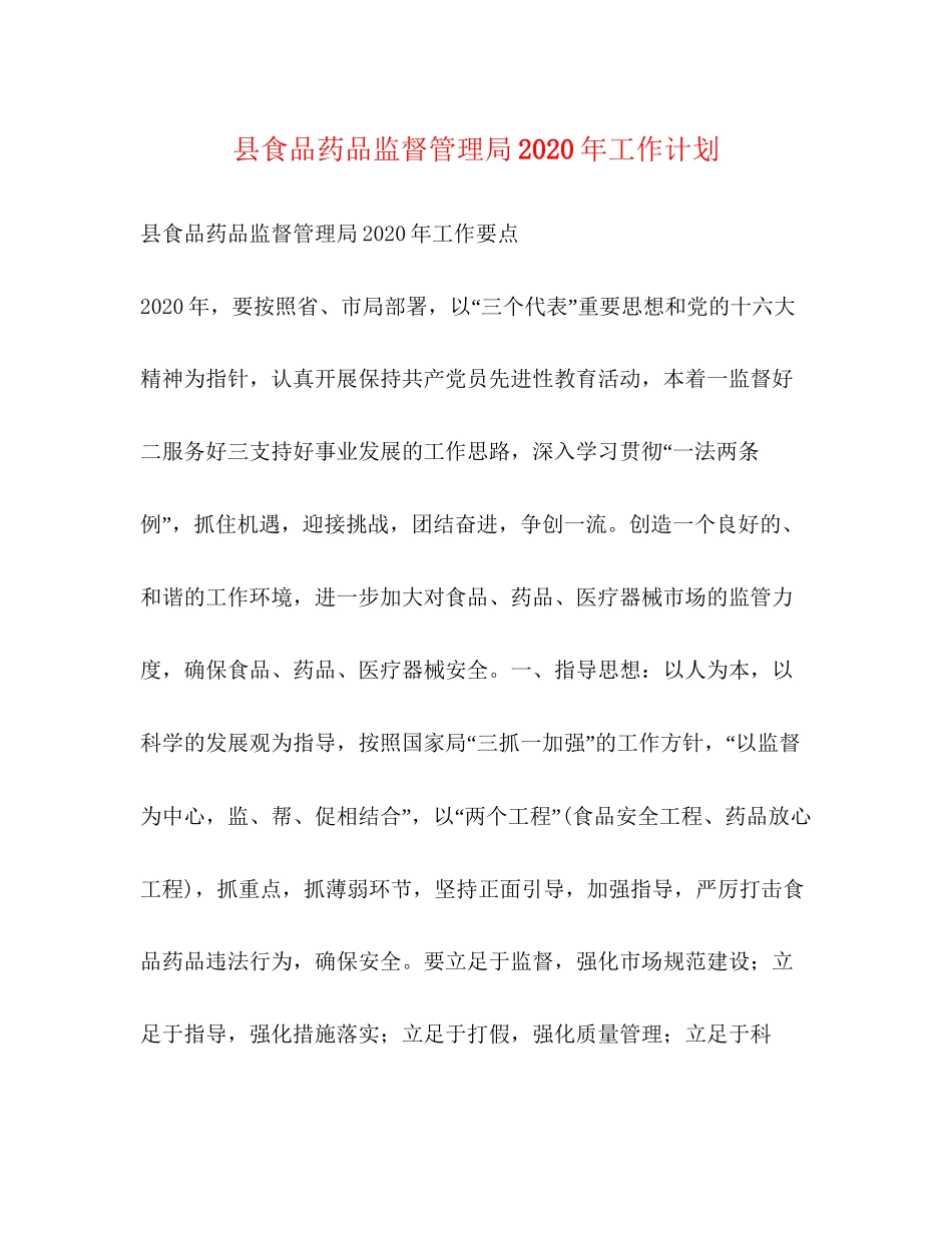 县食品药品监督管理局年工作计划_第1页