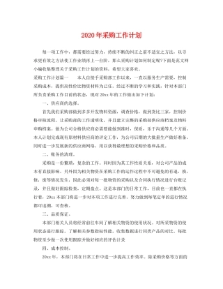 2020年采购工作计划2