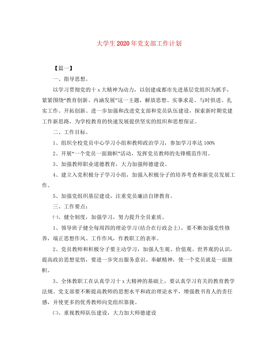大学生年党支部工作计划_第1页