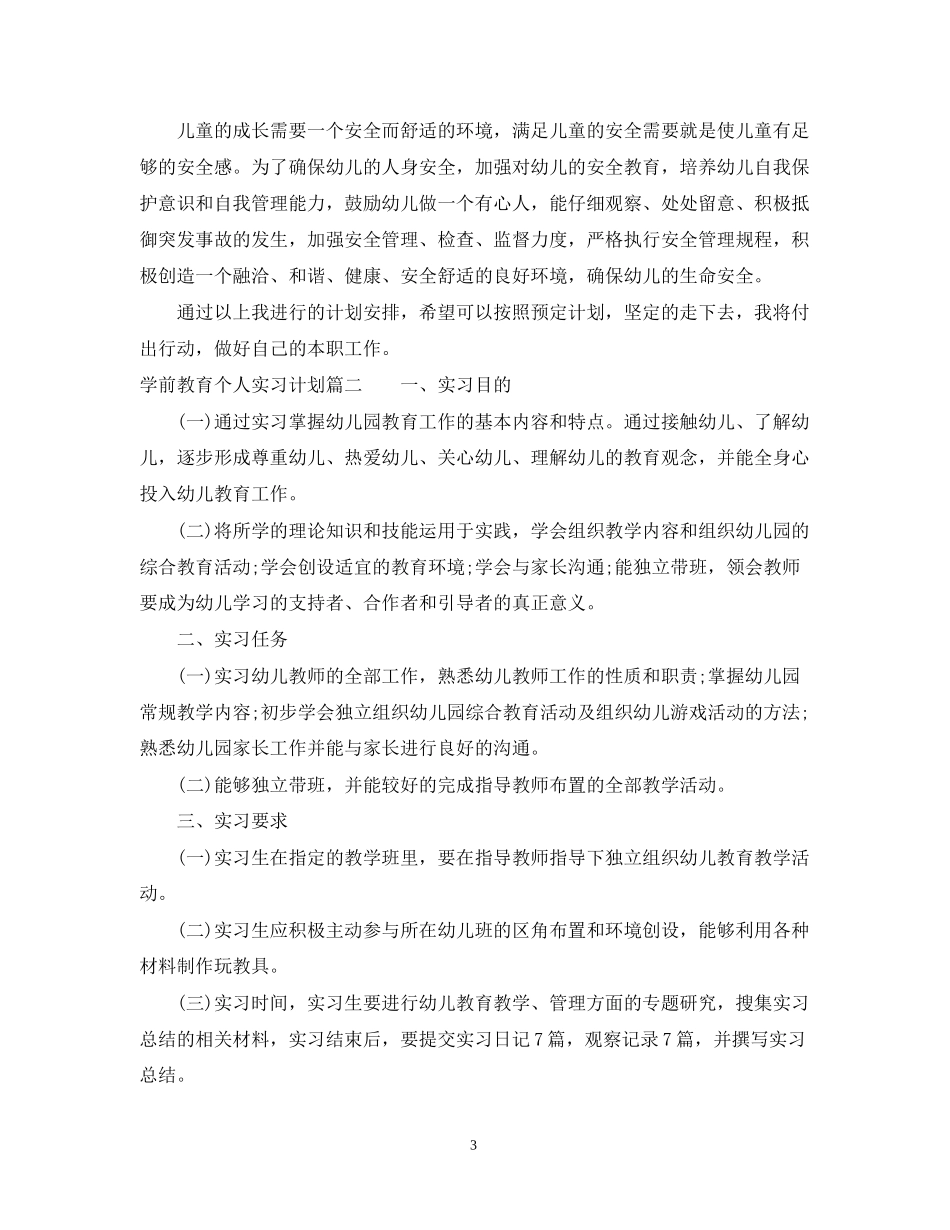 学前教育个人实习计划_第3页