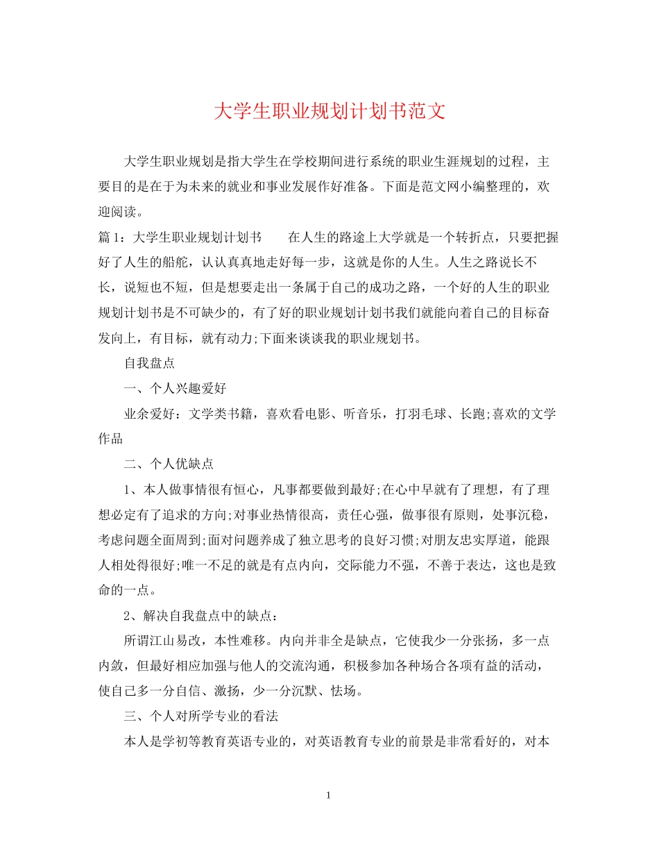大学生职业规划计划书范文_第1页