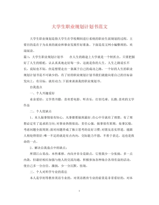 大学生职业规划计划书范文