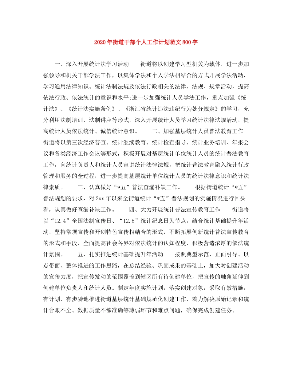 2020年街道干部个人工作计划范文800字_第1页