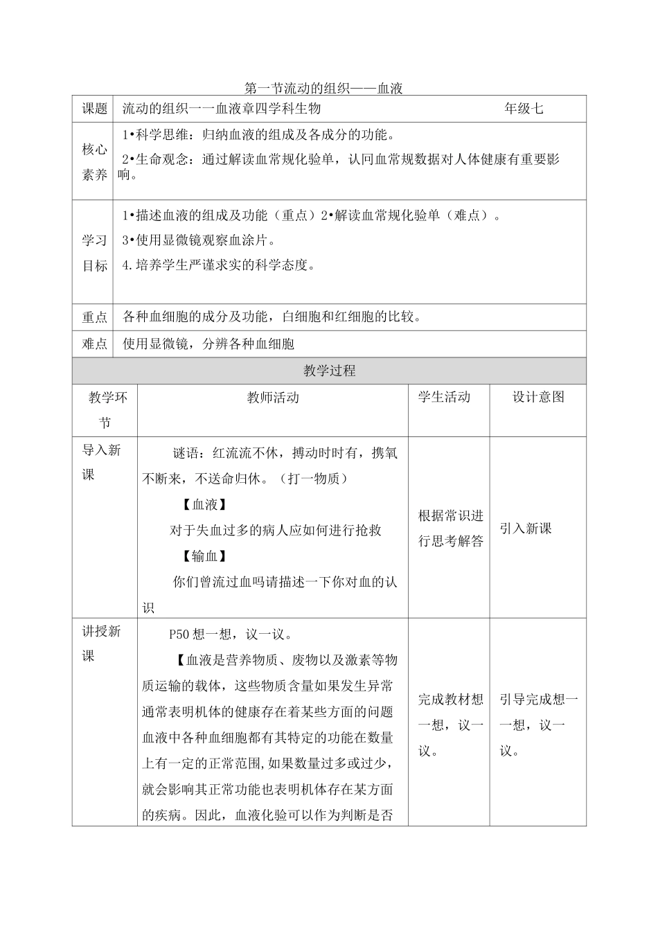 《流动的组织——血液》素养教案_第1页