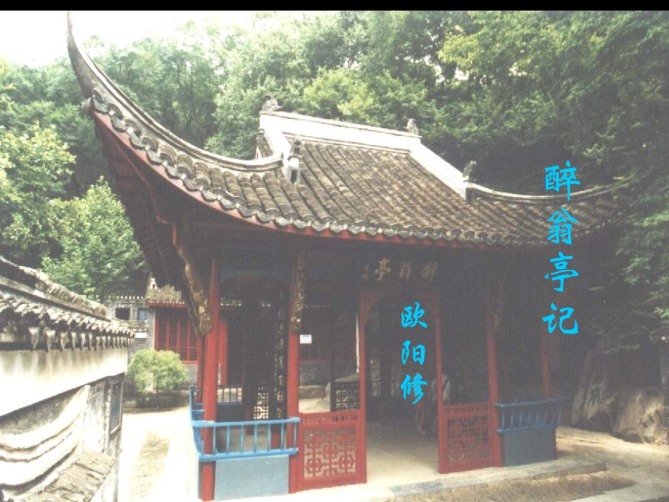 语文：第21课《醉翁亭记》课件（苏教版九年级上）_第1页