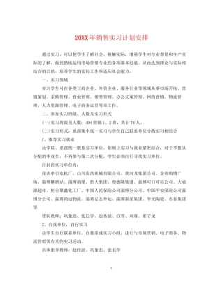 销售实习计划安排