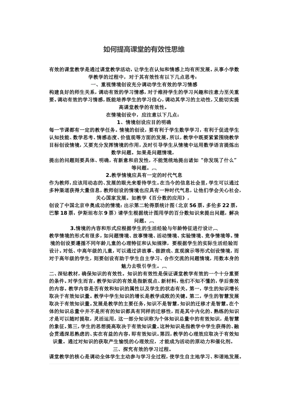 如何提高课堂的有效性思维 (3)_第1页