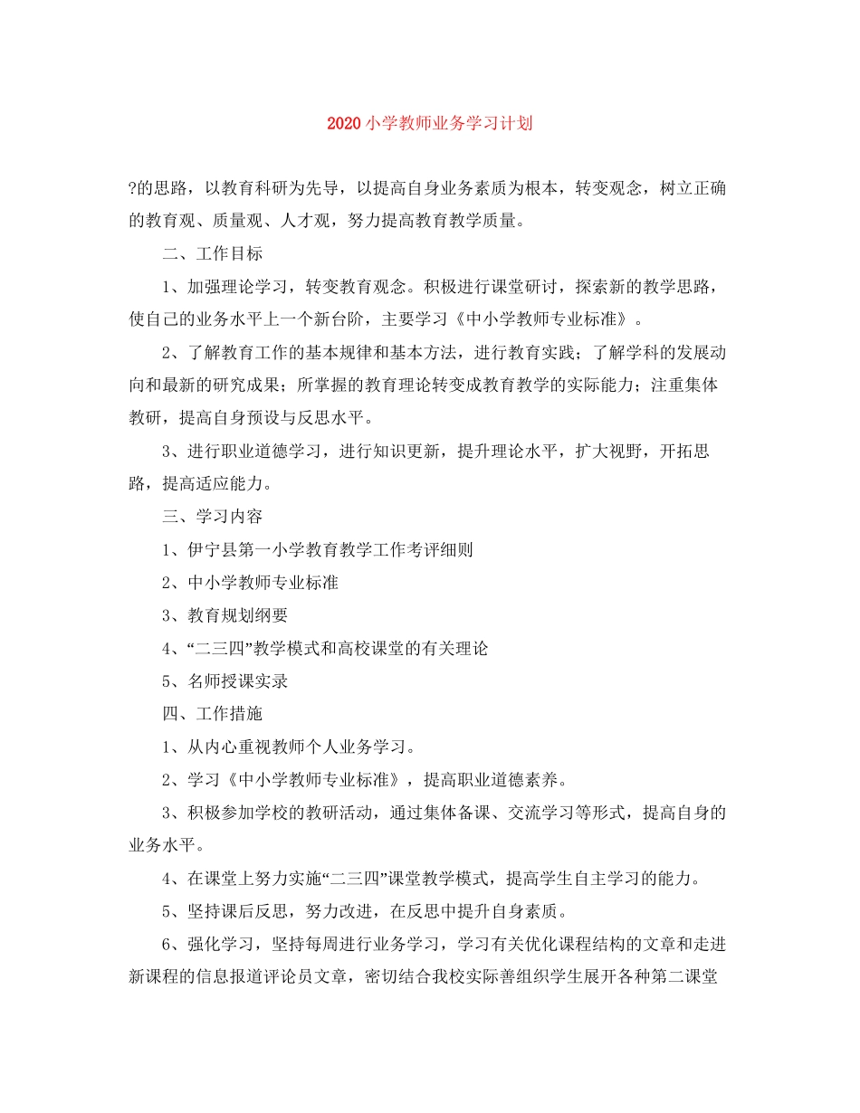 小学教师业务学习计划_第1页