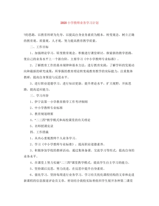 小学教师业务学习计划