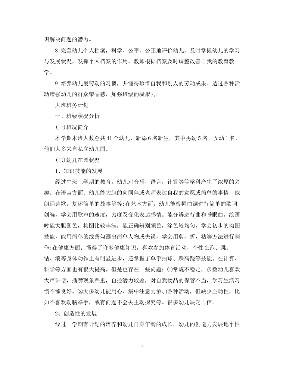大班班务年计划范文_第3页