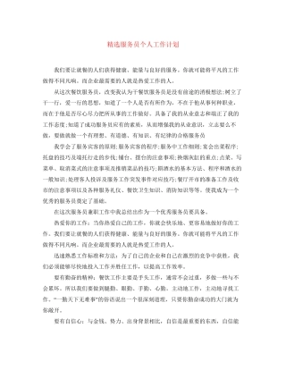 精选服务员个人工作计划