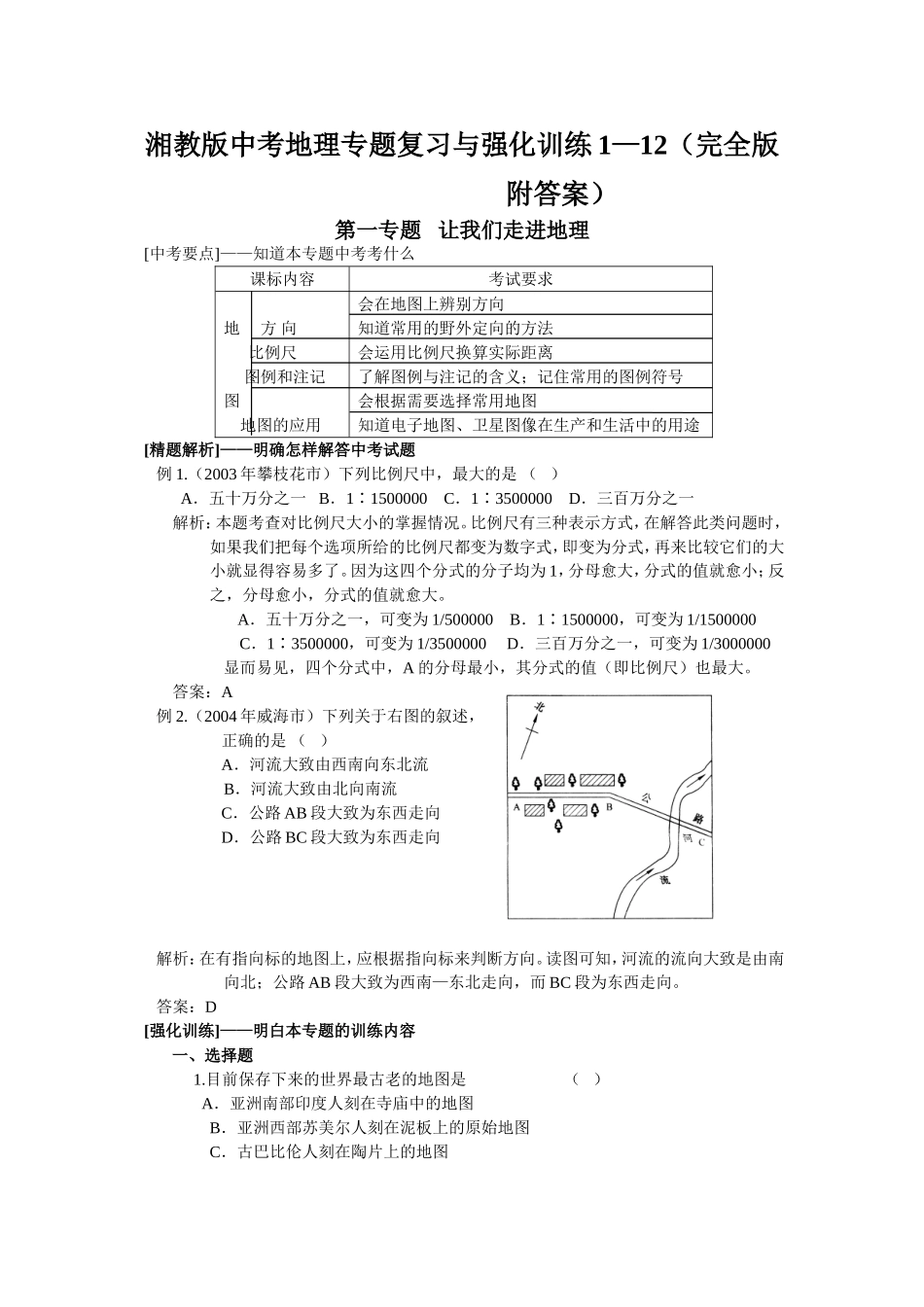 湘教版中考地理专题复习与强化训练1—12(七年级)_第1页