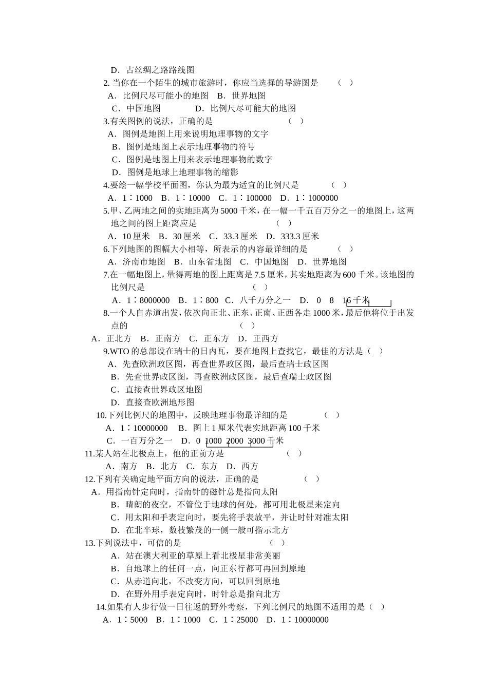 湘教版中考地理专题复习与强化训练1—12(七年级)_第2页