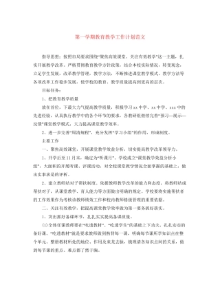 第一学期教育教学工作计划范文