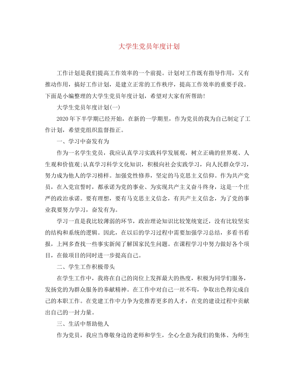 大学生党员年度计划_第1页