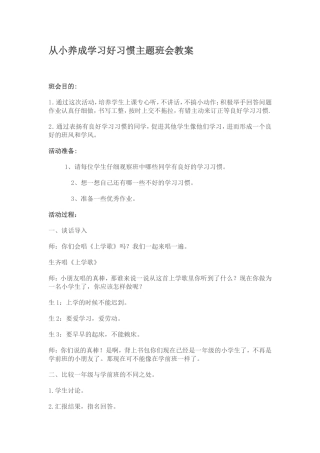 从小养成学习好习惯主题班会教案