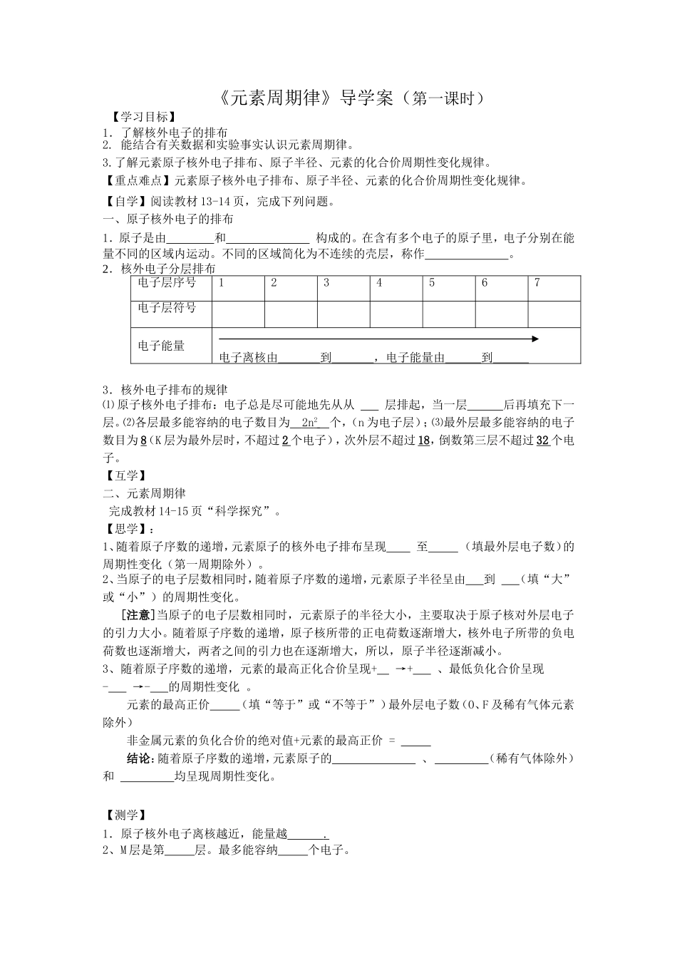 元素周期律导学案（第一课时）_第1页