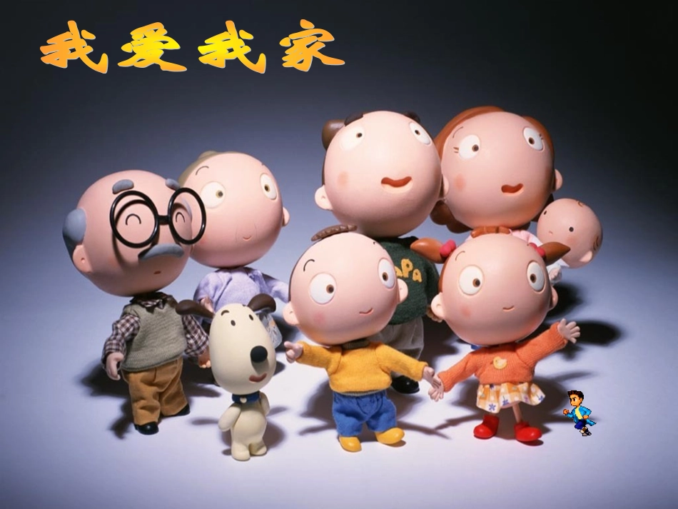 亲亲密密一家子_第2页