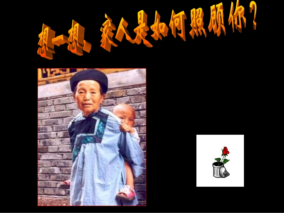 亲亲密密一家子_第3页