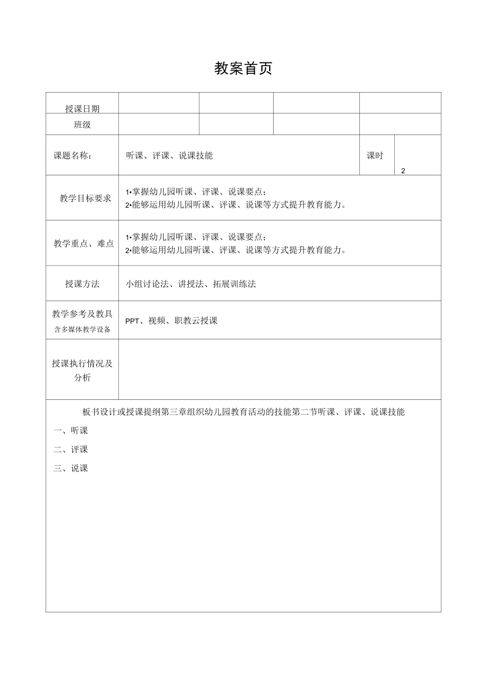 幼儿园教育活动设计与指导(第二版)教案第三章第二节听课、评课、说课技能_第1页