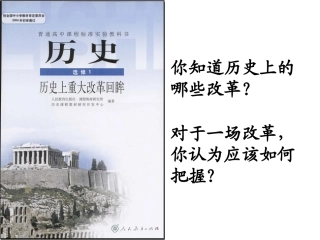 选修一：历史上重要改革回眸整理